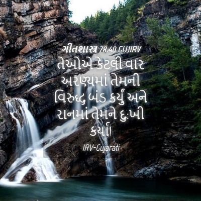 Picture 04 - ગીતશાસ્ત્ર 78:40 GUJIRV - તેઓએ કેટલી વાર - Bible Verse Picture