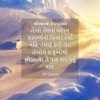 Picture 04 - ગીતશાસ્ત્ર 78:42 GUJIRV - તેઓ તેમનાં મહાન - Bible Verse Picture
