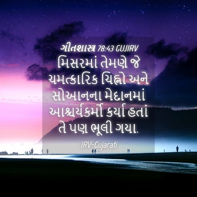 Picture 04 - ગીતશાસ્ત્ર 78:43 GUJIRV - મિસરમાં તેમણે જે - Bible Verse Picture