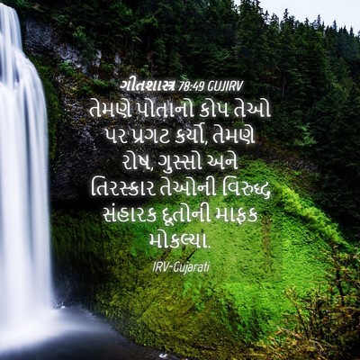 Picture 04 - ગીતશાસ્ત્ર 78:49 GUJIRV - તેમણે પોતાનો કોપ - Bible Verse Picture