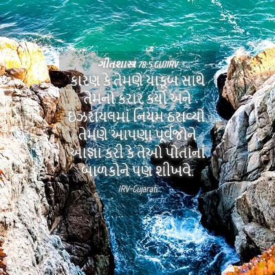 Picture 04 - ગીતશાસ્ત્ર 78:5 GUJIRV - કારણ કે તેમણે - Bible Verse Picture