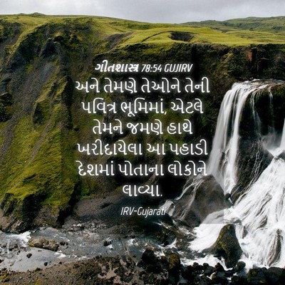 Picture 04 - ગીતશાસ્ત્ર 78:54 GUJIRV - અને તેમણે તેઓને - Bible Verse Picture