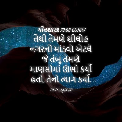 Picture 04 - ગીતશાસ્ત્ર 78:60 GUJIRV - તેથી તેમણે શીલોહ - Bible Verse Picture