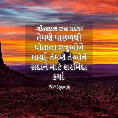 Picture 04 - ગીતશાસ્ત્ર 78:66 GUJIRV - તેમણે પાછળથી - Bible Verse Picture