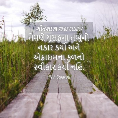 Picture 04 - ગીતશાસ્ત્ર 78:67 GUJIRV - તેમણે યૂસફના - Bible Verse Picture