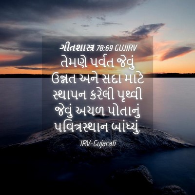 Picture 04 - ગીતશાસ્ત્ર 78:69 GUJIRV - તેમણે પર્વત જેવું - Bible Verse Picture
