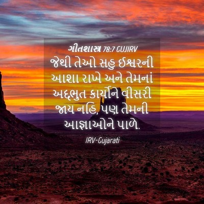 Picture 04 - ગીતશાસ્ત્ર 78:7 GUJIRV - જેથી તેઓ સહુ - Bible Verse Picture