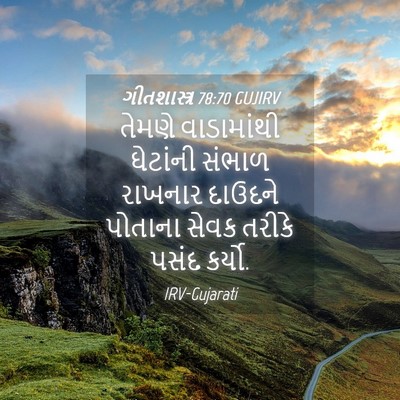 Picture 04 - ગીતશાસ્ત્ર 78:70 GUJIRV - તેમણે વાડામાંથી - Bible Verse Picture