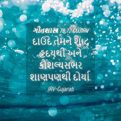 Picture 04 - ગીતશાસ્ત્ર 78:72 GUJIRV - દાઉદે તેમને શુદ્ધ - Bible Verse Picture