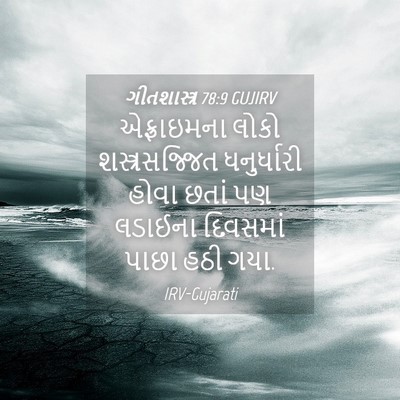 Picture 04 - ગીતશાસ્ત્ર 78:9 GUJIRV - એફ્રાઇમના લોકો - Bible Verse Picture