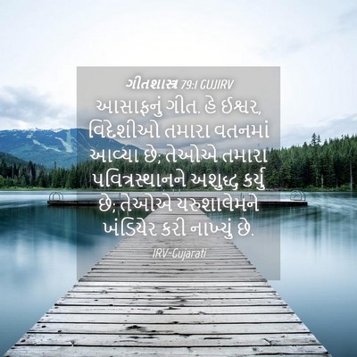 Picture 04 - ગીતશાસ્ત્ર 79:1 GUJIRV - આસાફનું ગીત. હે - Bible Verse Picture
