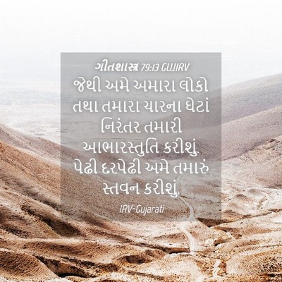 Picture 04 - ગીતશાસ્ત્ર 79:13 GUJIRV - જેથી અમે અમારા - Bible Verse Picture