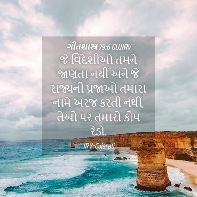Picture 04 - ગીતશાસ્ત્ર 79:6 GUJIRV - જે વિદેશીઓ તમને - Bible Verse Picture