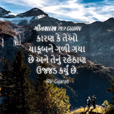 Picture 04 - ગીતશાસ્ત્ર 79:7 GUJIRV - કારણ કે તેઓ - Bible Verse Picture
