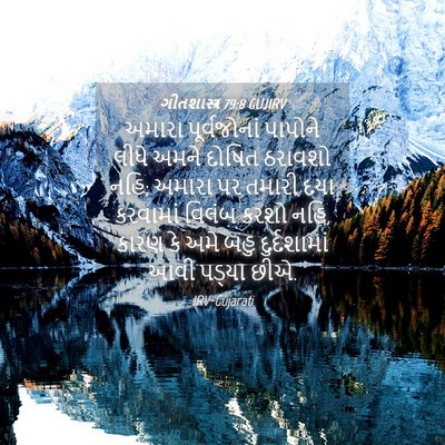 Picture 04 - ગીતશાસ્ત્ર 79:8 GUJIRV - અમારા પૂર્વજોનાં - Bible Verse Picture
