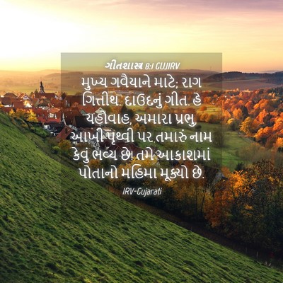 Picture 04 - ગીતશાસ્ત્ર 8:1 GUJIRV - મુખ્ય ગવૈયાને - Bible Verse Picture