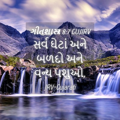 Picture 04 - ગીતશાસ્ત્ર 8:7 GUJIRV - સર્વ ઘેટાં અને - Bible Verse Picture