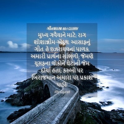 Picture 04 - ગીતશાસ્ત્ર 80:1 GUJIRV - મુખ્ય ગવૈયાને - Bible Verse Picture