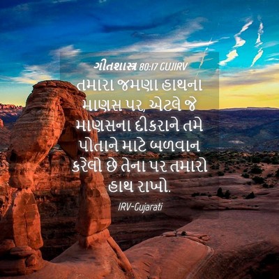 Picture 04 - ગીતશાસ્ત્ર 80:17 GUJIRV - તમારા જમણા હાથના - Bible Verse Picture