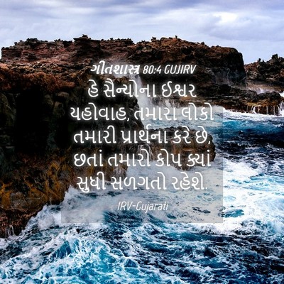 Picture 04 - ગીતશાસ્ત્ર 80:4 GUJIRV - હે સૈન્યોના ઈશ્વર - Bible Verse Picture