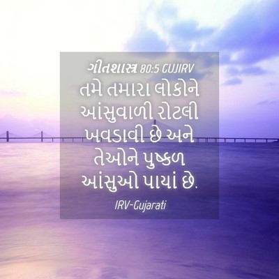 Picture 04 - ગીતશાસ્ત્ર 80:5 GUJIRV - તમે તમારા લોકોને - Bible Verse Picture