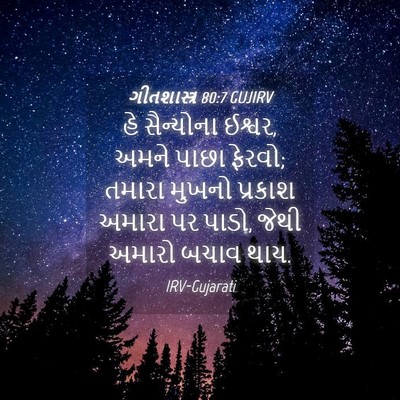 Picture 04 - ગીતશાસ્ત્ર 80:7 GUJIRV - હે સૈન્યોના ઈશ્વર, - Bible Verse Picture