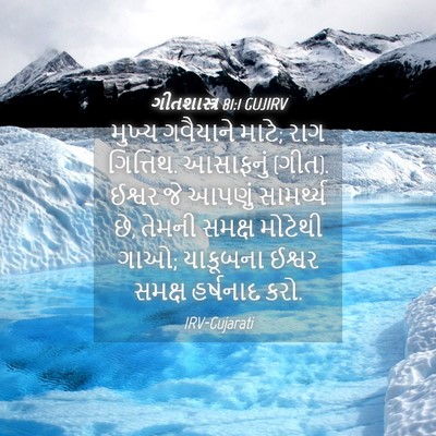 Picture 04 - ગીતશાસ્ત્ર 81:1 GUJIRV - મુખ્ય ગવૈયાને - Bible Verse Picture