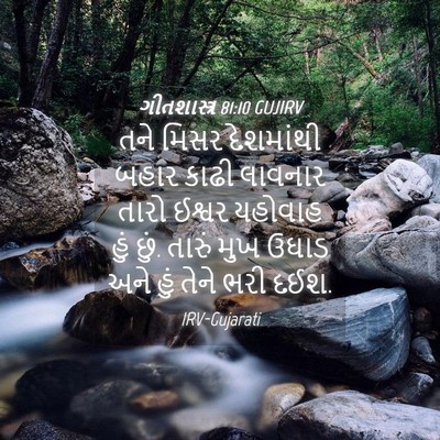 Picture 04 - ગીતશાસ્ત્ર 81:10 GUJIRV - તને મિસર દેશમાંથી - Bible Verse Picture