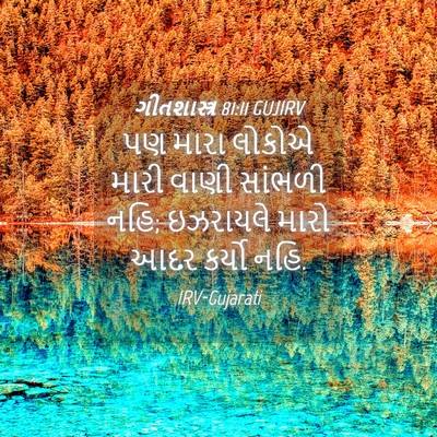 Picture 04 - ગીતશાસ્ત્ર 81:11 GUJIRV - પણ મારા લોકોએ મારી - Bible Verse Picture