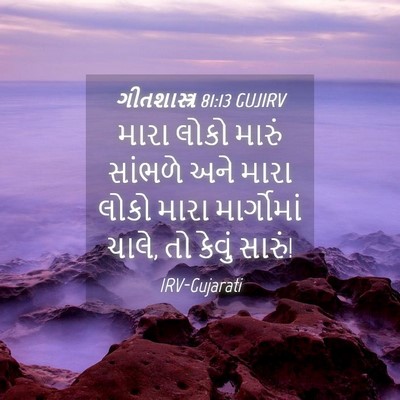 Picture 04 - ગીતશાસ્ત્ર 81:13 GUJIRV - મારા લોકો મારું - Bible Verse Picture