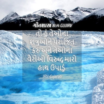 Picture 04 - ગીતશાસ્ત્ર 81:14 GUJIRV - તો હું તેઓના - Bible Verse Picture