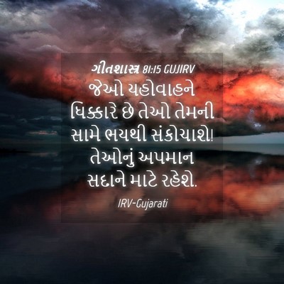 Picture 04 - ગીતશાસ્ત્ર 81:15 GUJIRV - જેઓ યહોવાહને - Bible Verse Picture