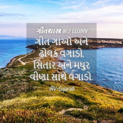 Picture 04 - ગીતશાસ્ત્ર 81:2 GUJIRV - ગીત ગાઓ અને ઢોલક - Bible Verse Picture