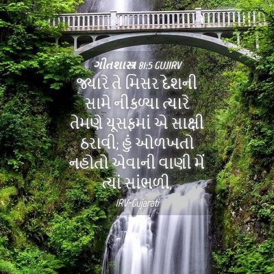 Picture 04 - ગીતશાસ્ત્ર 81:5 GUJIRV - જ્યારે તે મિસર - Bible Verse Picture