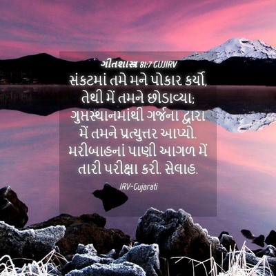 Picture 04 - ગીતશાસ્ત્ર 81:7 GUJIRV - સંકટમાં તમે મને - Bible Verse Picture