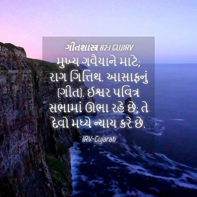 Picture 04 - ગીતશાસ્ત્ર 82:1 GUJIRV - મુખ્ય ગવૈયાને - Bible Verse Picture
