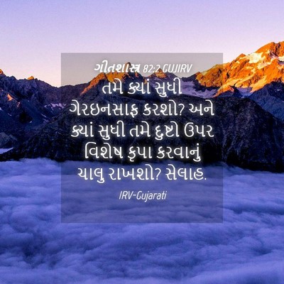 Picture 04 - ગીતશાસ્ત્ર 82:2 GUJIRV - તમે ક્યાં સુધી - Bible Verse Picture