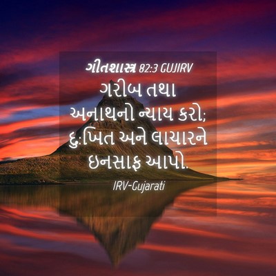 Picture 04 - ગીતશાસ્ત્ર 82:3 GUJIRV - ગરીબ તથા અનાથનો - Bible Verse Picture