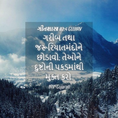 Picture 04 - ગીતશાસ્ત્ર 82:4 GUJIRV - ગરીબ તથા - Bible Verse Picture