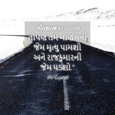 Picture 04 - ગીતશાસ્ત્ર 82:7 GUJIRV - તોપણ તમે માણસની - Bible Verse Picture