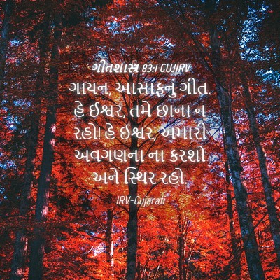 Picture 04 - ગીતશાસ્ત્ર 83:1 GUJIRV - ગાયન, આસાફનું ગીત. - Bible Verse Picture