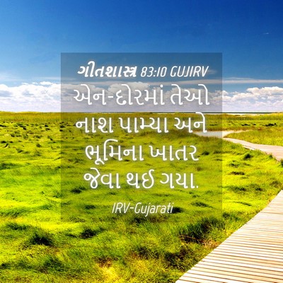 Picture 04 - ગીતશાસ્ત્ર 83:10 GUJIRV - એન-દોરમાં તેઓ નાશ - Bible Verse Picture