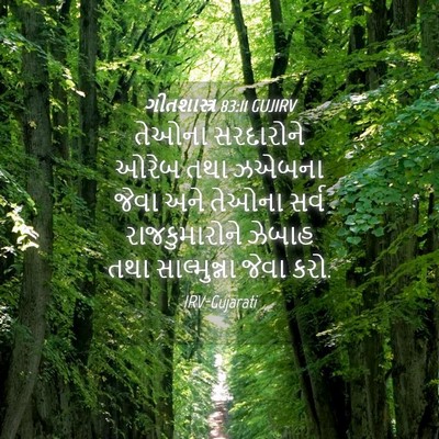 Picture 04 - ગીતશાસ્ત્ર 83:11 GUJIRV - તેઓના સરદારોને - Bible Verse Picture