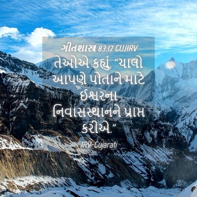 Picture 04 - ગીતશાસ્ત્ર 83:12 GUJIRV - તેઓએ કહ્યું, “ચાલો - Bible Verse Picture