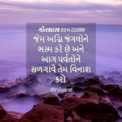 Picture 04 - ગીતશાસ્ત્ર 83:14 GUJIRV - જેમ અગ્નિ જંગલોને - Bible Verse Picture