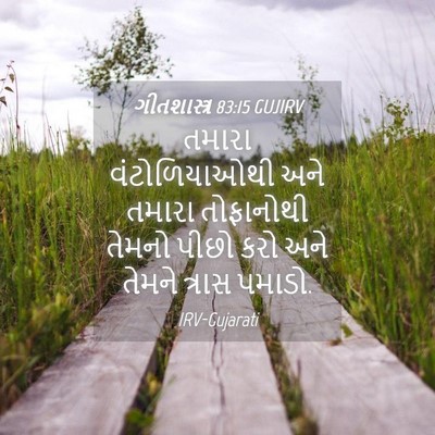 Picture 04 - ગીતશાસ્ત્ર 83:15 GUJIRV - તમારા વંટોળિયાઓથી - Bible Verse Picture