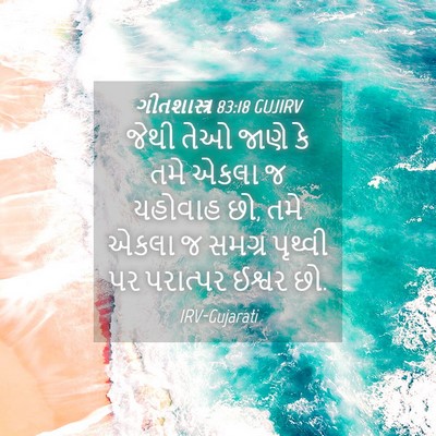 Picture 04 - ગીતશાસ્ત્ર 83:18 GUJIRV - જેથી તેઓ જાણે કે - Bible Verse Picture