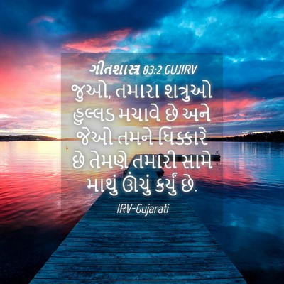 Picture 04 - ગીતશાસ્ત્ર 83:2 GUJIRV - જુઓ, તમારા શત્રુઓ - Bible Verse Picture