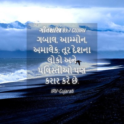 Picture 04 - ગીતશાસ્ત્ર 83:7 GUJIRV - ગબાલ, આમ્મોન, - Bible Verse Picture