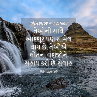 Picture 04 - ગીતશાસ્ત્ર 83:8 GUJIRV - તેઓની સાથે આશ્શૂર - Bible Verse Picture